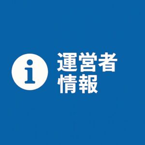 運営者情報
