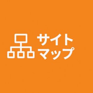 サイトマップ