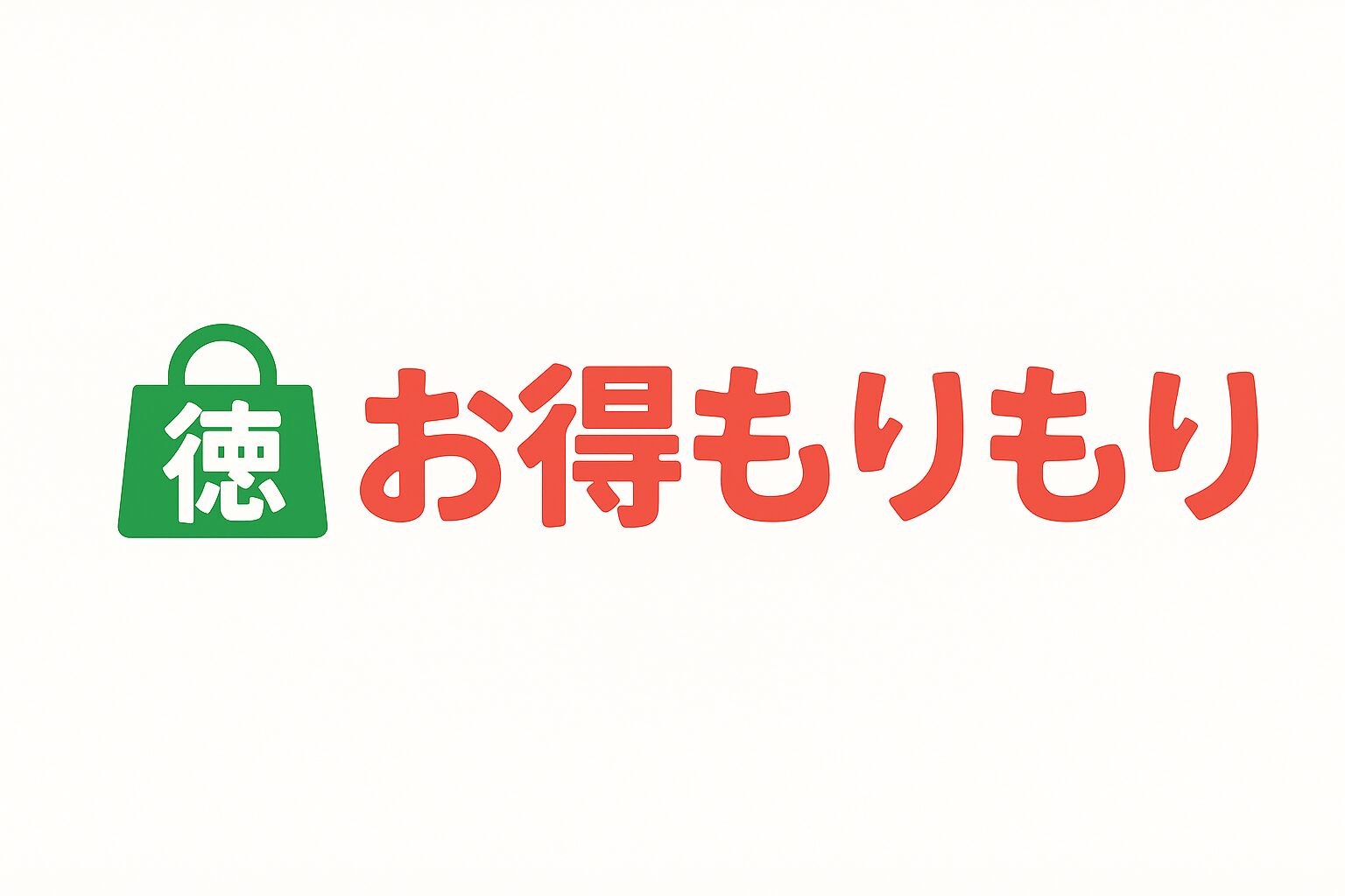 お得もりもり