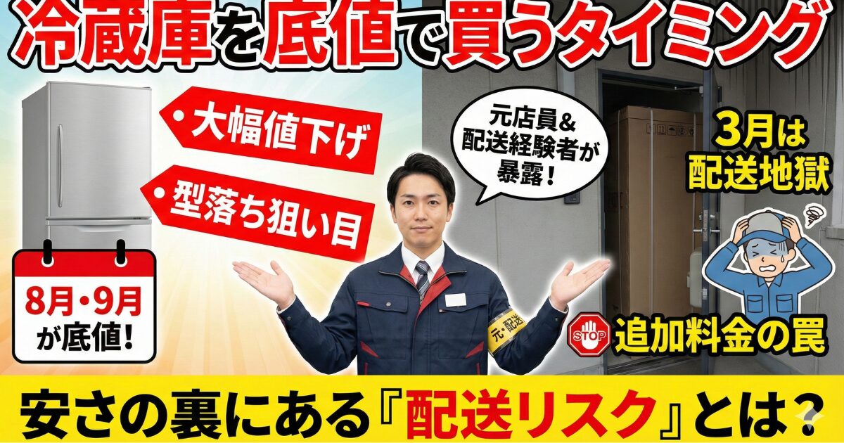 【2026年版】元店員が教える「冷蔵庫を底値で買う」タイミングと、安さの裏にある配送リスク