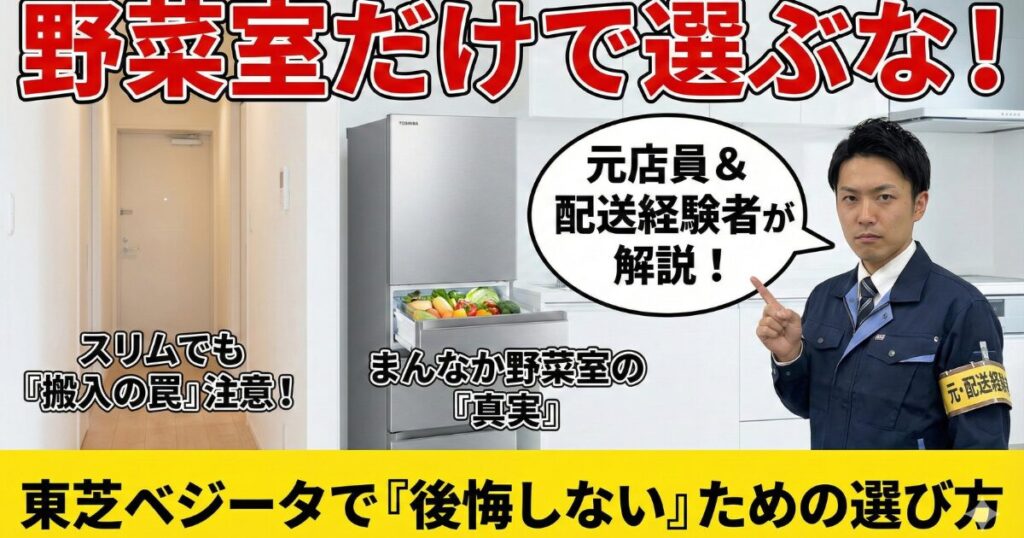 【2026年版】元店員＆配送経験者が解説。東芝冷蔵庫「ベジータ」は野菜室だけで選ぶな！後悔しない選び方と実力