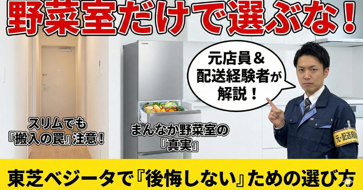 【2026年版】元店員＆配送経験者が解説。東芝冷蔵庫「ベジータ」は野菜室だけで選ぶな！後悔しない選び方と実力