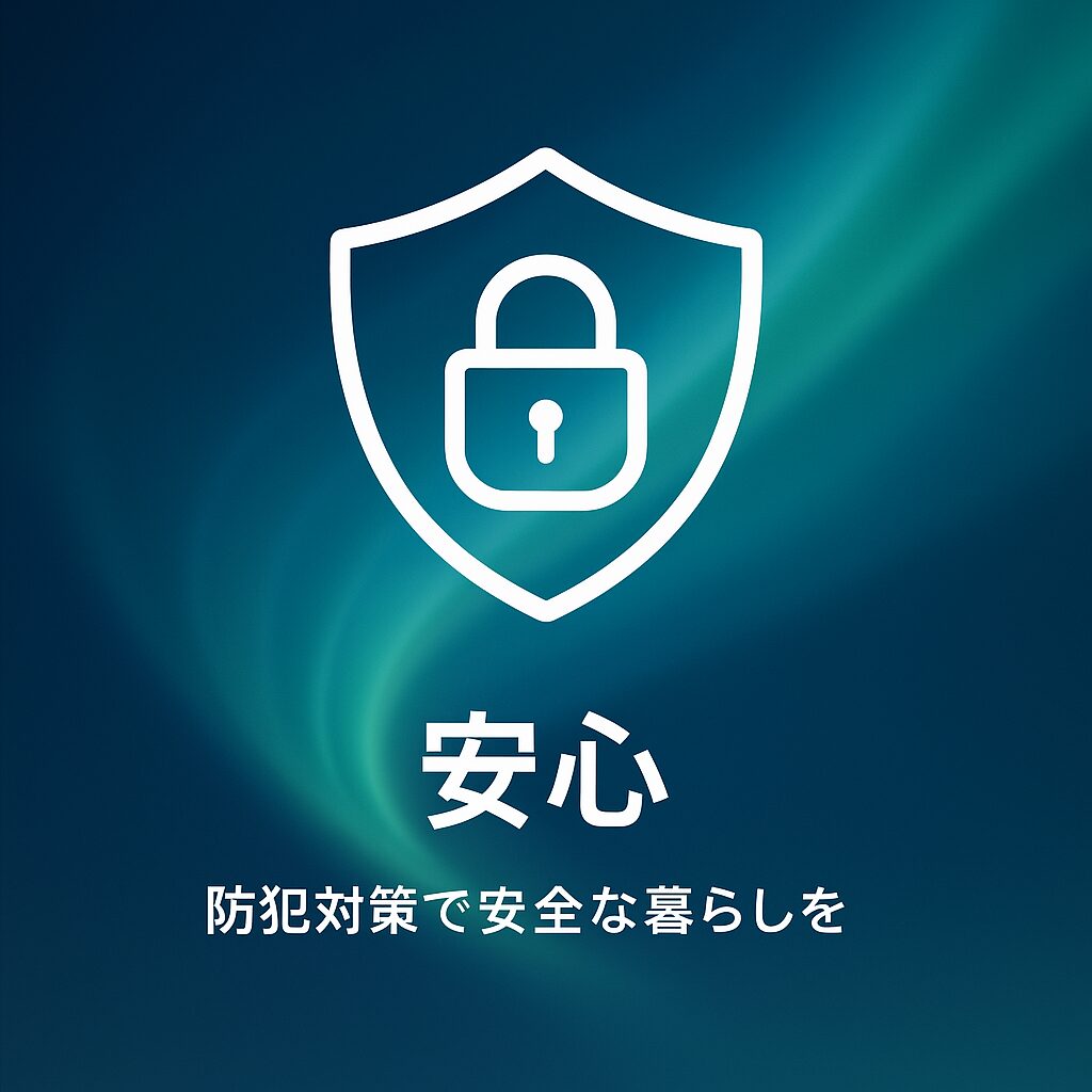 【安心のお得】防犯・防災