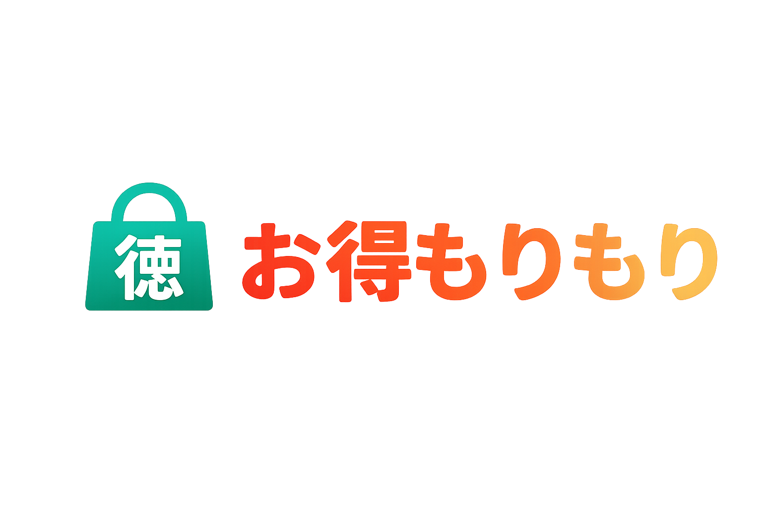 お得もりもり