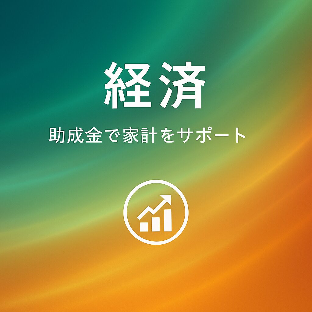 【経済のお得】助成金・補助金